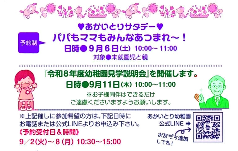 💛パパ・ママサタデー9月6日(土) と　★幼稚園見学会のご案内★のご案内　💛